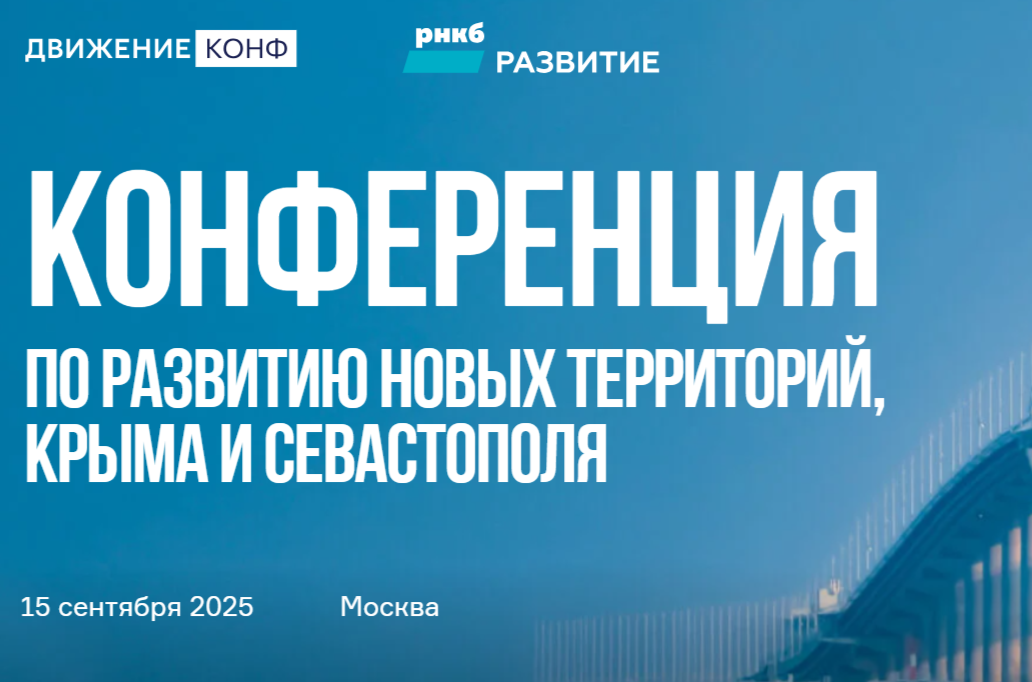 Конференция «Движение» о развитии Крыма и Севастополя пройдет 15 сентября 2025 года в Москве - SVS Properties