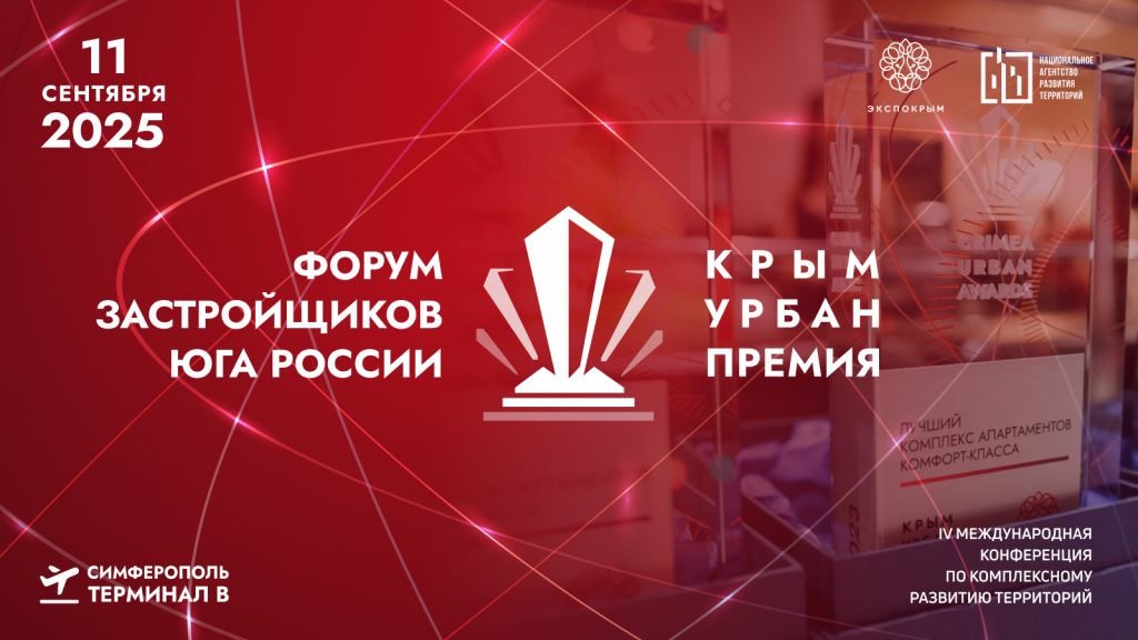 Крым Урбан Форум 2025: тенденции и выводы для рынка недвижимости