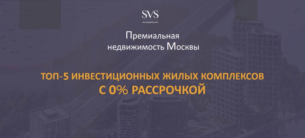 ТОП-5 жилых комплексов Москвы с рассрочкой 0 % для инвестиций